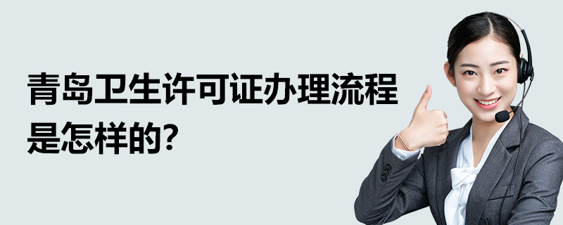 青島衛(wèi)生許可證辦理流程是怎樣的？