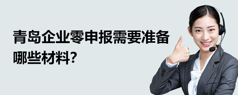 青島企業(yè)零申報需要準備哪些材料？