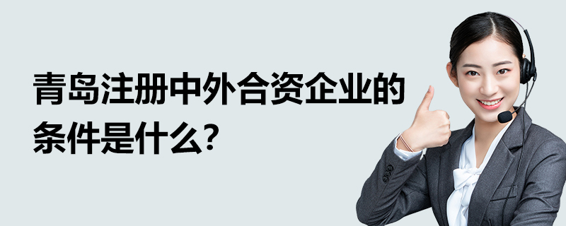 青島注冊(cè)中外合資企業(yè)的條件是什么？