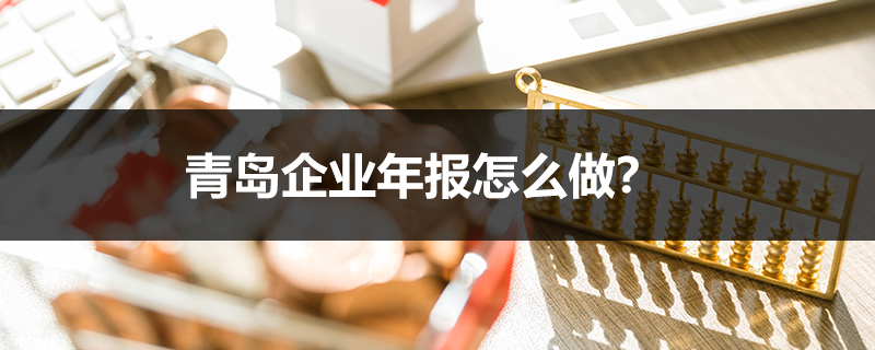 青島企業(yè)年報(bào)怎么做？