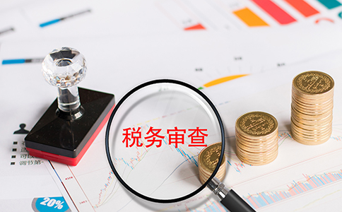 企業(yè)經(jīng)營過程中被稅務(wù)稽查了怎么辦？